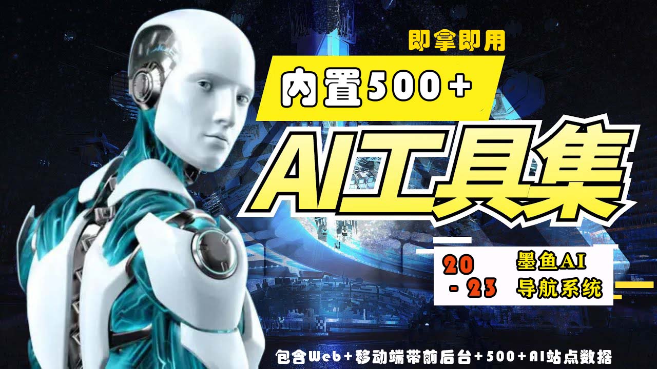 2023最新500+国内外AI工具墨鱼AI导航系统源码 小白也能即拿即用(源码+教程)-千帆网赚