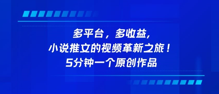 多平台，多收益，小说推文的视频革新之旅！5分钟一个原创作品-千帆网赚