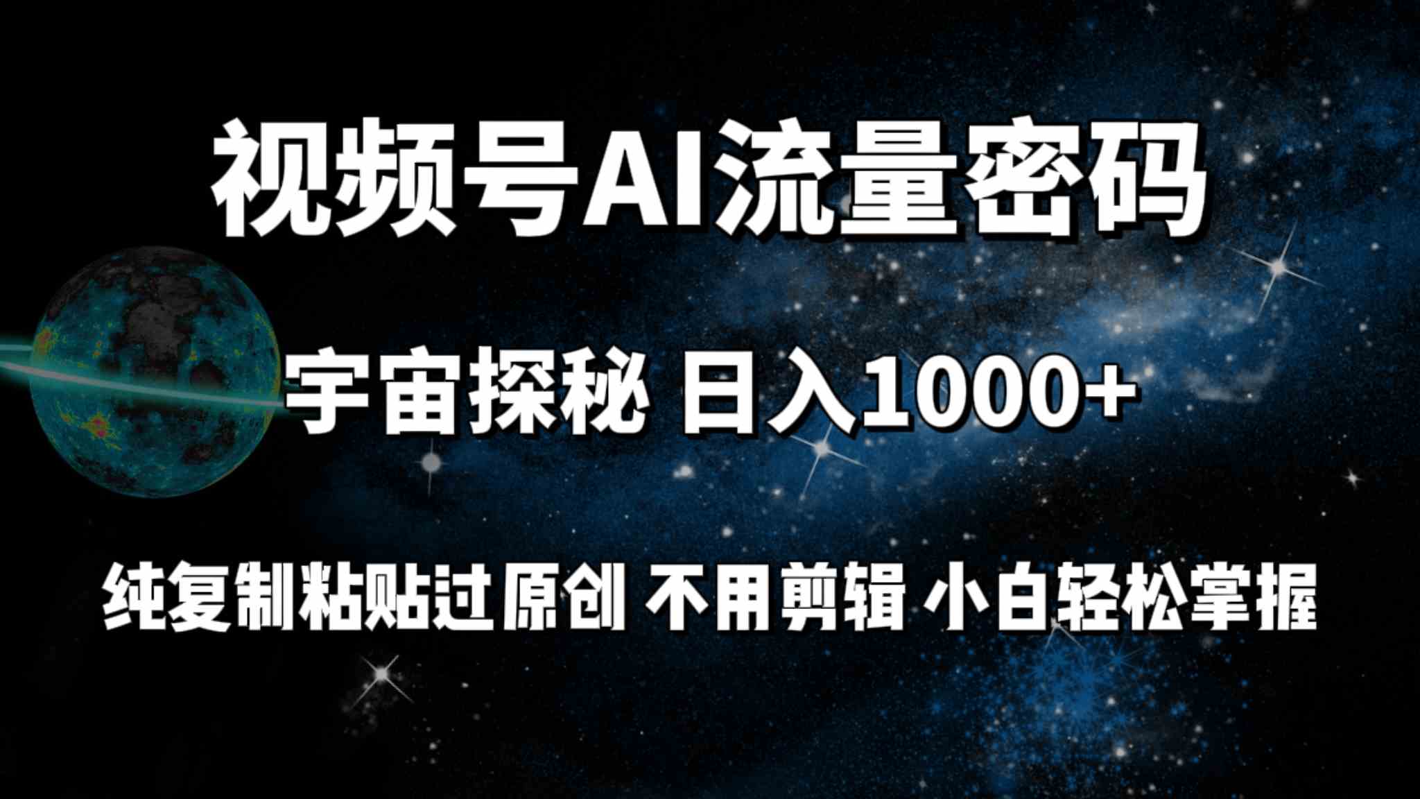 （9797期）视频号流量密码宇宙探秘，日入100+纯复制粘贴原 创，不用剪辑 小白轻松上手-千帆网赚