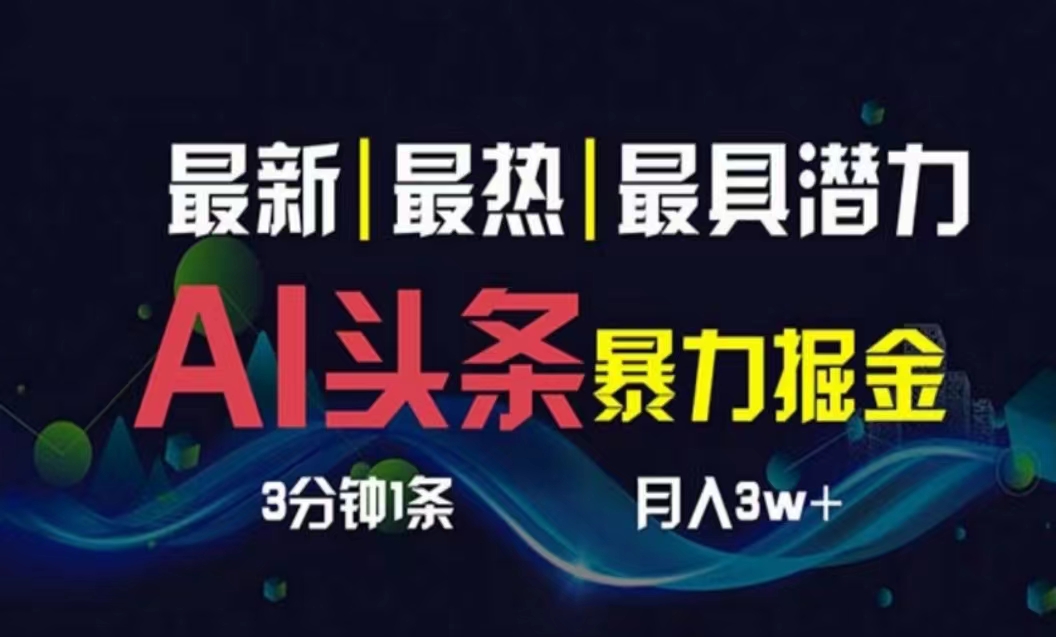 （10855期）AI撸头条3天必起号，超简单3分钟1条，一键多渠道分发，复制粘贴月入1W+-千帆网赚