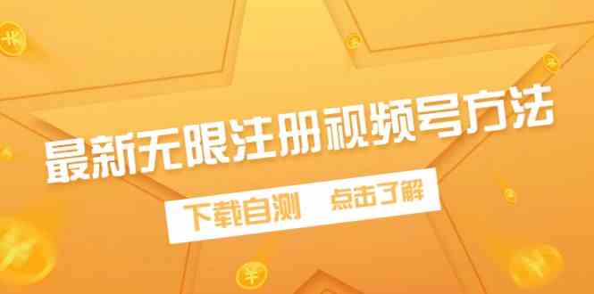 （9719期）最新无限注册视频号方法，下载自测-千帆网赚