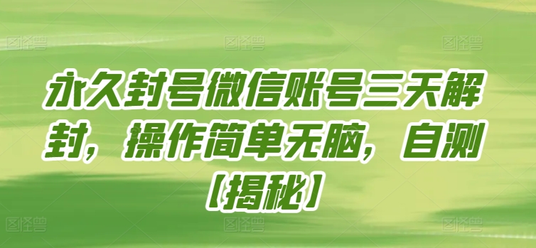 永久封号微信账号三天解封，操作简单无脑，自测-千帆网赚