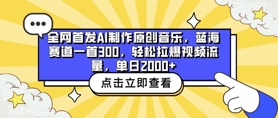 全网首发AI制作原创音乐，蓝海赛道一首300，轻松拉爆视频流量，单日2000+-千帆网赚