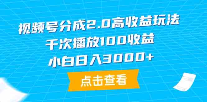 （9716期）视频号分成2.0高收益玩法，千次播放100收益，小白日入3000+-千帆网赚