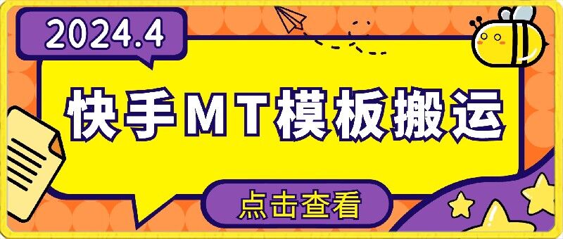 4月快手最新MT模板搬运技术，需要安卓手机，简单操作，无需剪辑-千帆网赚