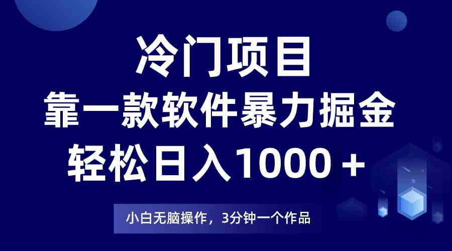 （9791期）冷门项目，靠一款软件暴力掘金日入1000＋，小白轻松上手第二天见收益-千帆网赚