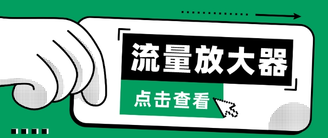 流量放大器，抖音公私域变现+soul私域轰炸器-千帆网赚