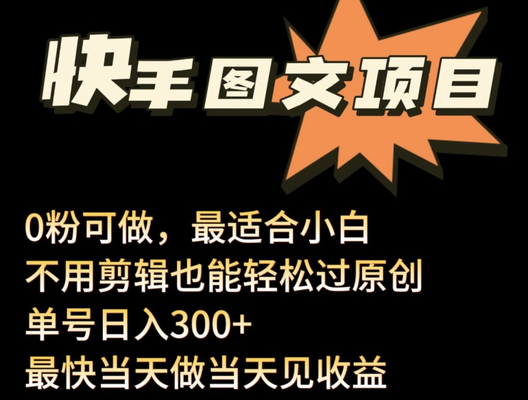 24年最新快手图文带货项目，零粉可做，不用剪辑轻松过原创单号轻松日入300+-千帆网赚