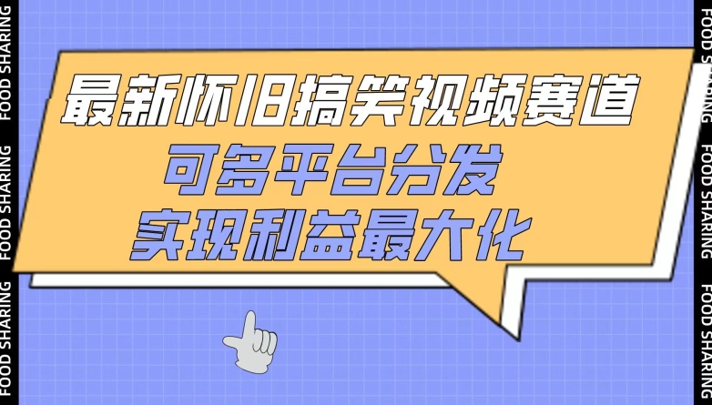最新怀旧搞笑视频赛道，可多平台分发，实现利益最大化-千帆网赚