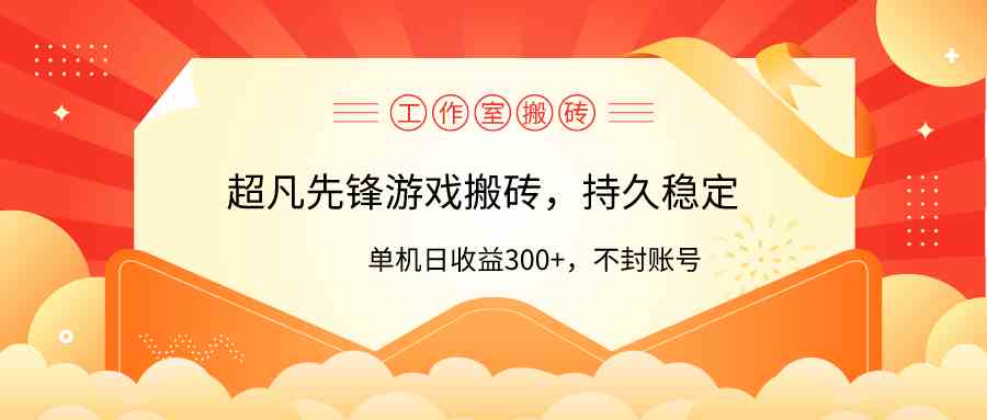 （9785期）工作室超凡先锋游戏搬砖，单机日收益300+！零风控！-千帆网赚