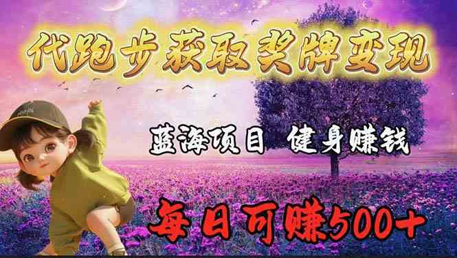 （9793期）蓝海奖牌代跑步业务，轻松日赚300+-千帆网赚