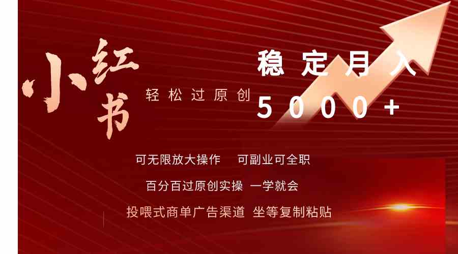 （9792期）小红书轻松过原创稳定月入5000+-千帆网赚