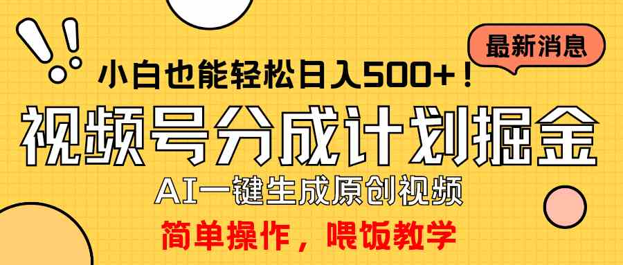 （9781期）玩转视频号分成计划，一键制作AI原创视频掘金，单号轻松日入500+小白也…-千帆网赚