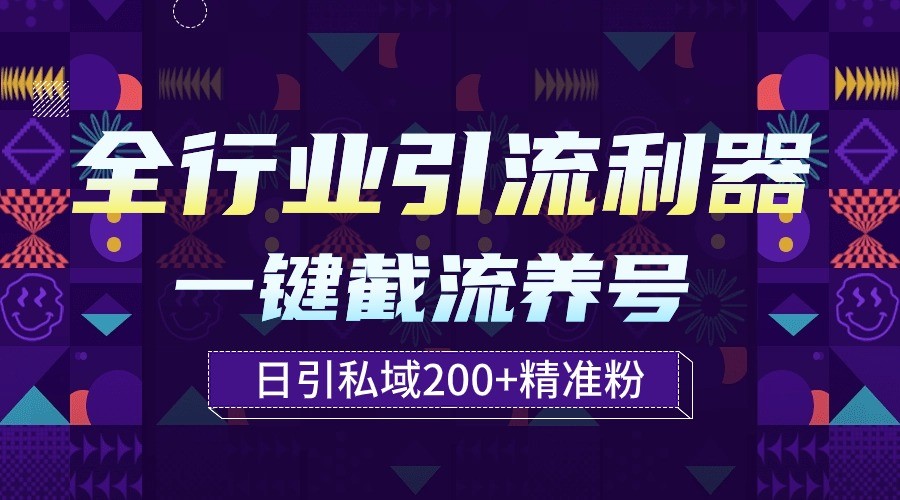 全行业引流利器！一键自动养号截流，解放双手日引私域200+-千帆网赚