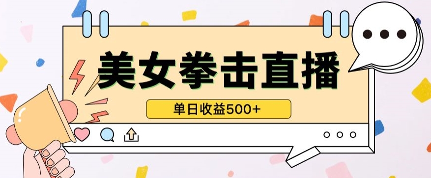 无人直播美女打拳单日收益500+，收益稳定，快速变现，小白最适合做的项目，保姆式教学-千帆网赚