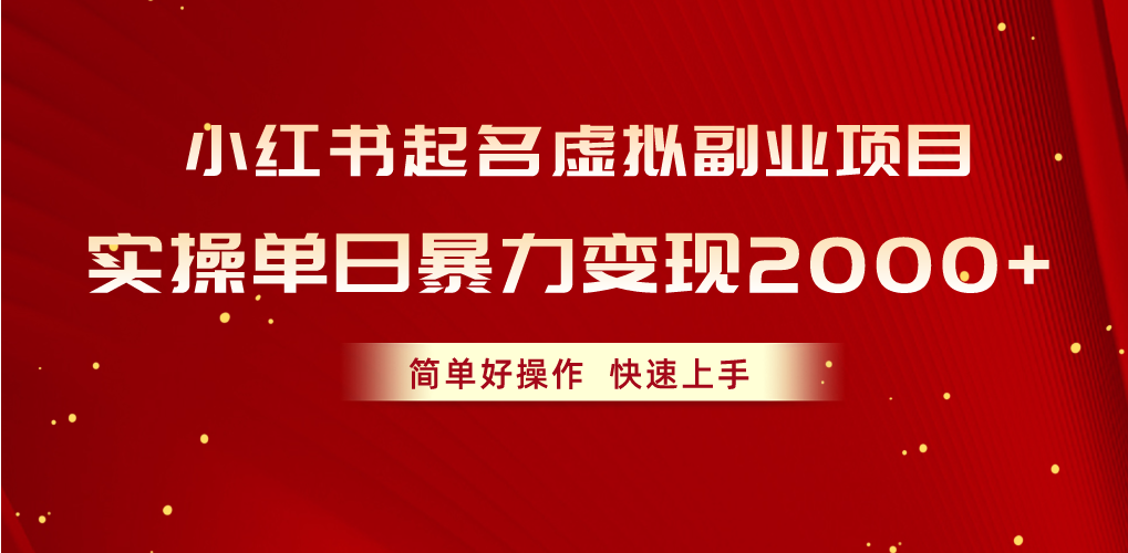 （10856期）小红书起名虚拟副业项目，实操单日暴力变现2000+，简单好操作，快速上手-千帆网赚