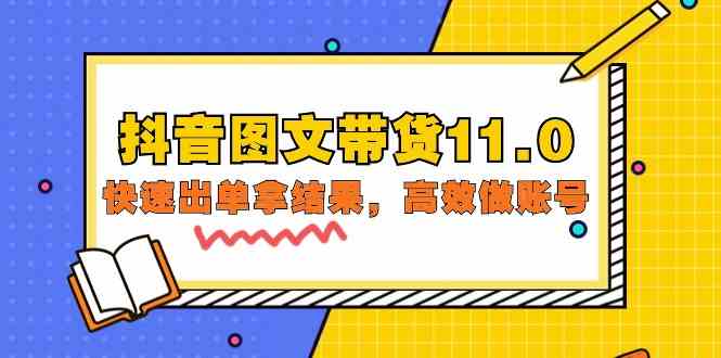 （9802期）抖音图文带货11.0，快速出单拿结果，高效做账号（基础课+精英课=92节）-千帆网赚