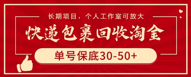 快递包裹回收淘金，单号保底30-50+，长期项目，个人工作室可放大-千帆网赚