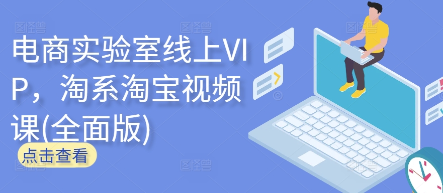 电商实验室线上VIP，淘系淘宝视频课(全面版)-千帆网赚