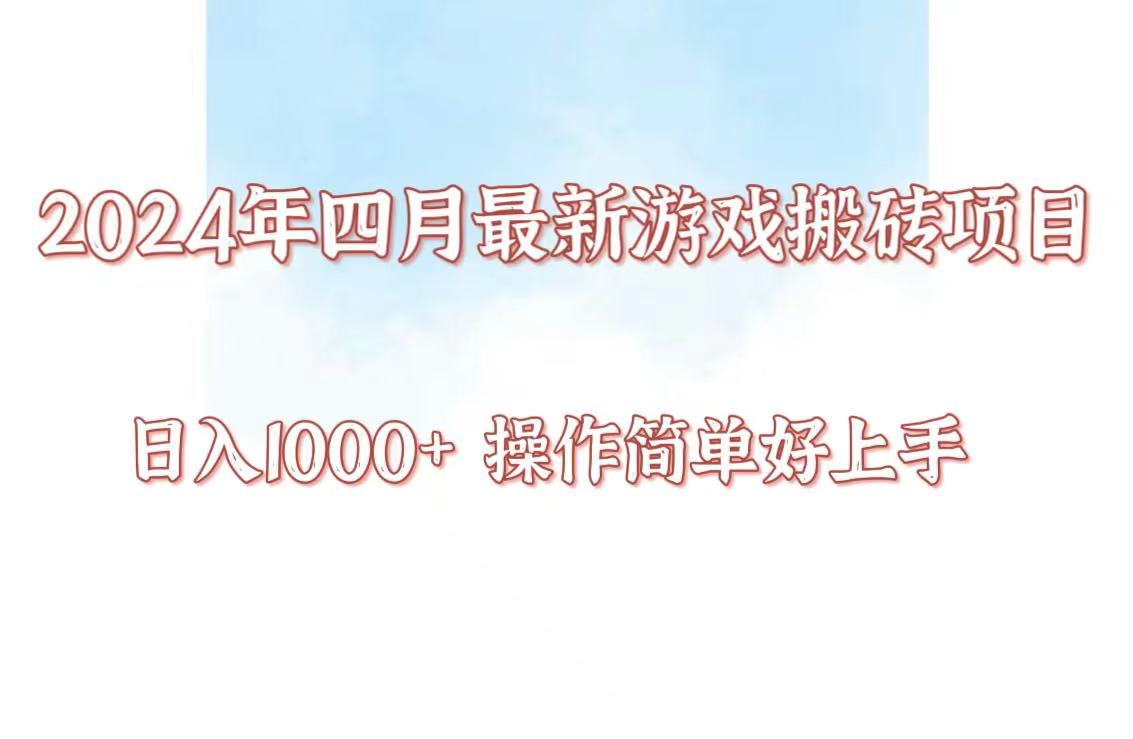 24年4月游戏搬砖项目，日入1000+，可矩阵操作，简单好上手。-千帆网赚