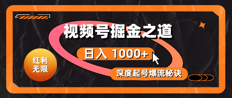 （10857期）红利无限！视频号掘金之道，深度解析起号爆流秘诀，轻松实现日入 1000+！-千帆网赚