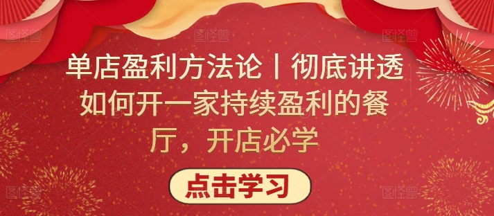 单店盈利方法论丨彻底讲透如何开一家持续盈利的餐厅，开店必学-千帆网赚