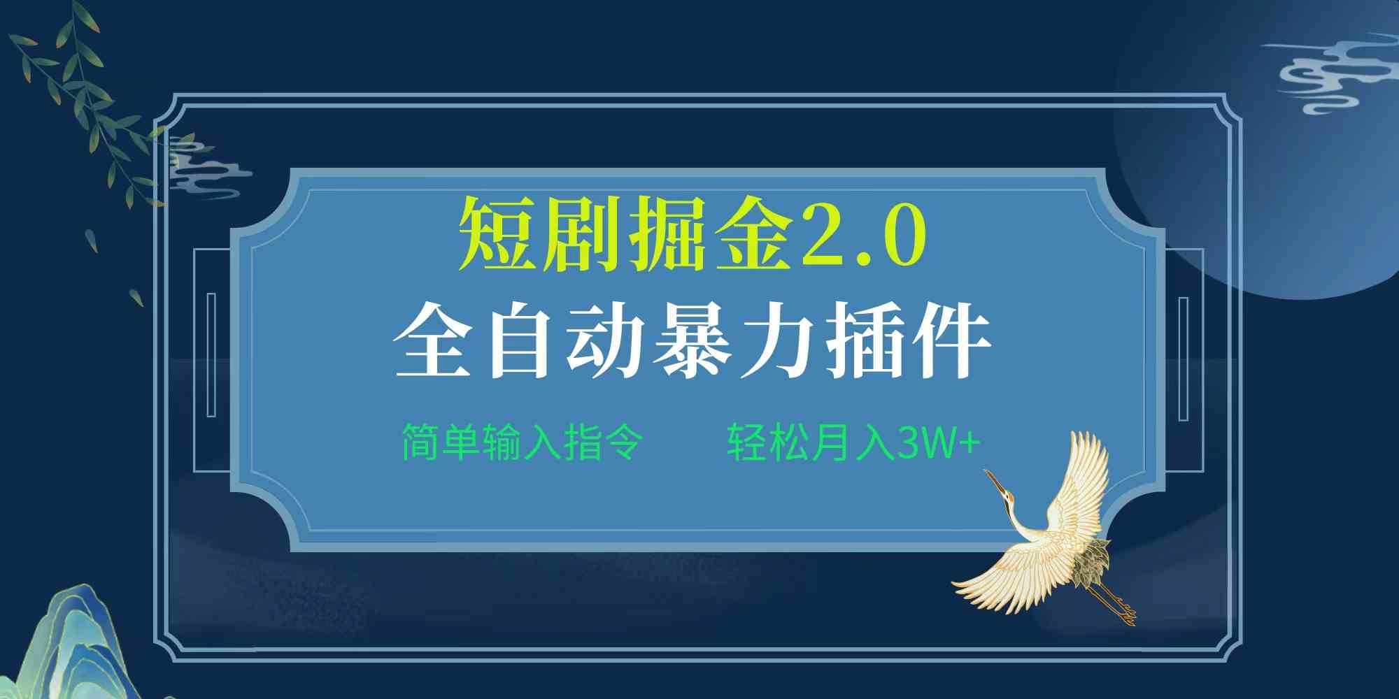 （9784期）项目标题:全自动插件！短剧掘金2.0，简单输入指令，月入3W+-千帆网赚