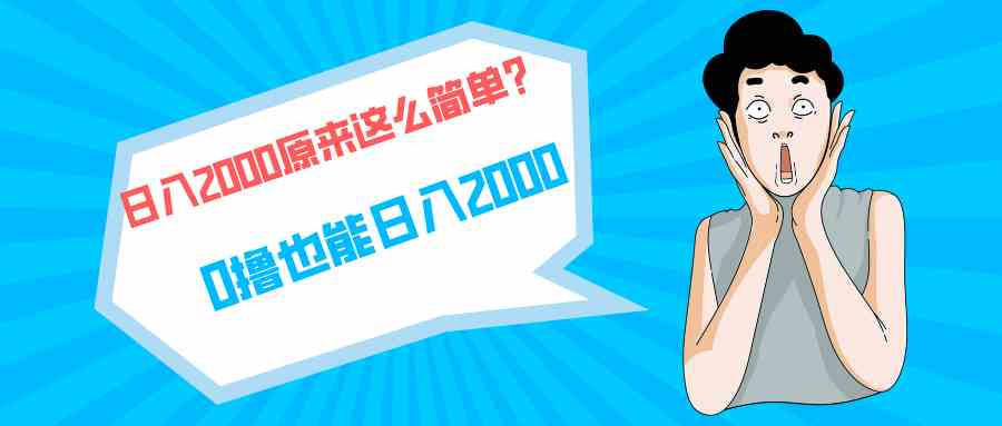 （9787期）快手拉新单号200，日入2000 +，长期稳定项目-千帆网赚