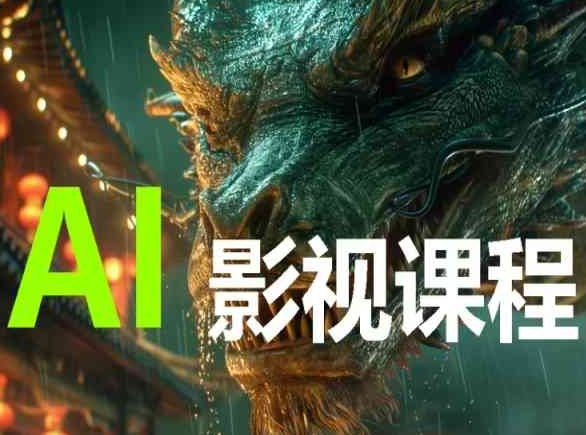 AI电影创作，AI影视创作全套完整课程-千帆网赚