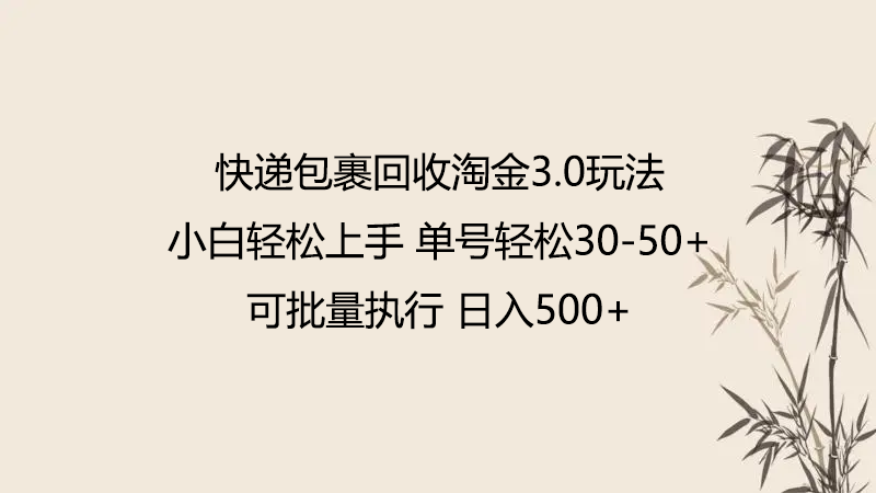 快递包裹回收淘金3.0玩法 无需任何押金 小白轻松上手-千帆网赚