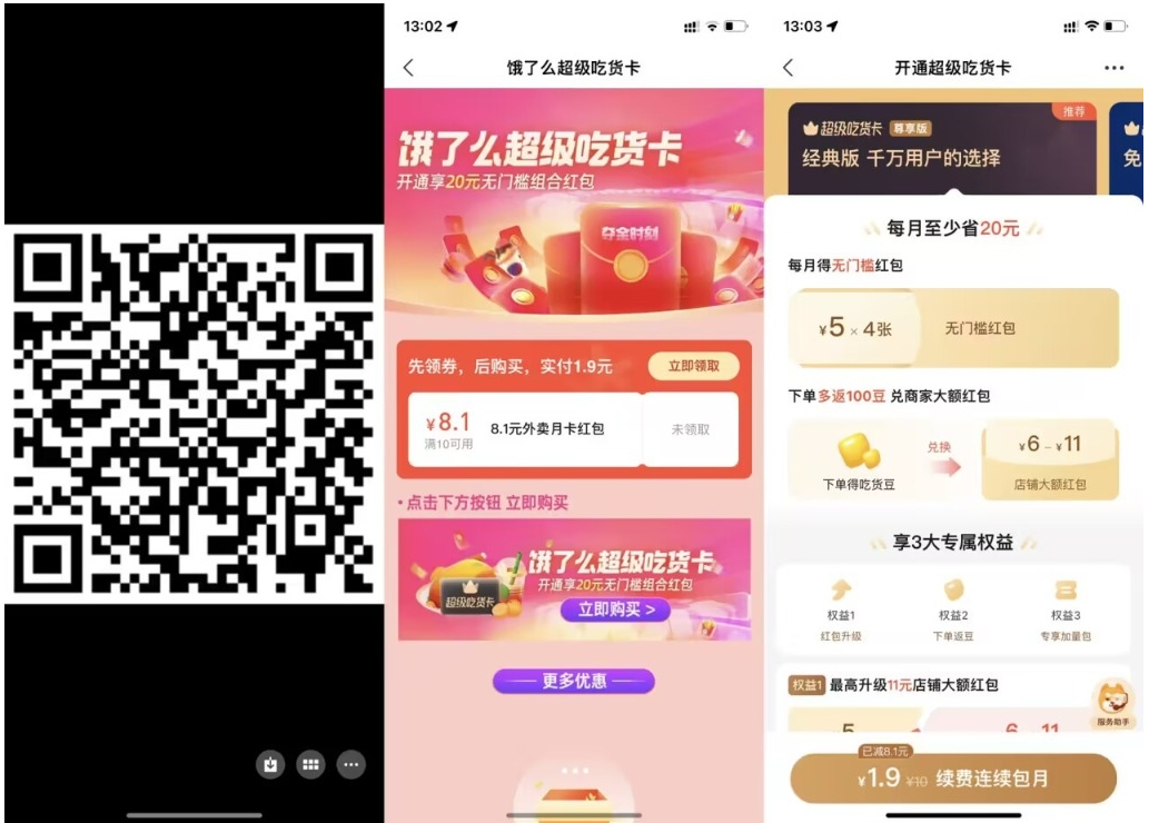 【饿了么1.9元开超级吃货月卡】-千帆网赚