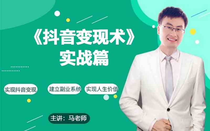 0基础每天10分钟，教你抖音带货实战术，月入3W+-千帆网赚
