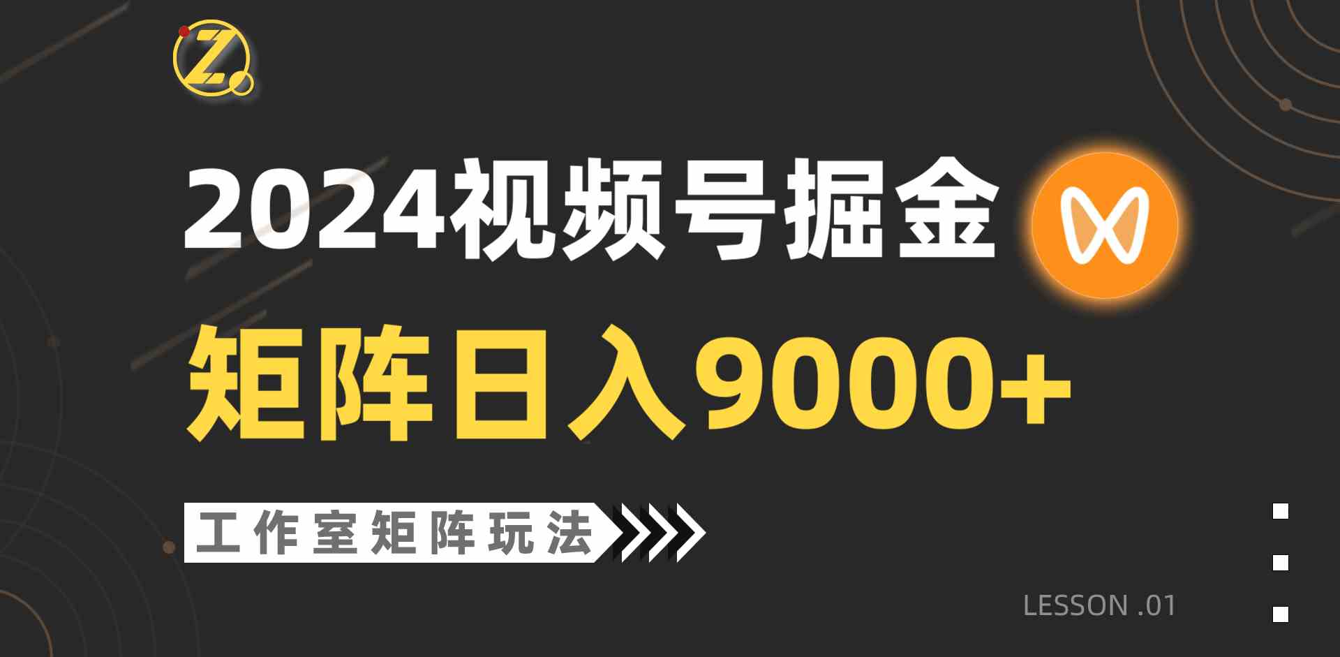 （9709期）【蓝海项目】2024视频号自然流带货，工作室落地玩法，单个直播间日入9000+-千帆网赚