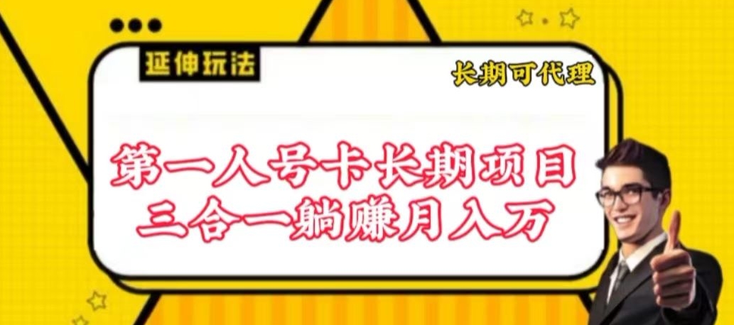 流量卡长期项目，低门槛 人人都可以做，可以撬动高收益-千帆网赚