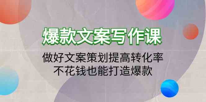 爆款文案写作课-做好文案策划提高转化率，不花钱也能打造爆款（19节课）-千帆网赚