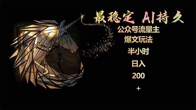 （9803期）最稳定版公众号流量主AI持久爆文玩法 小白轻松掌握 2个月实测半小时日入200-千帆网赚