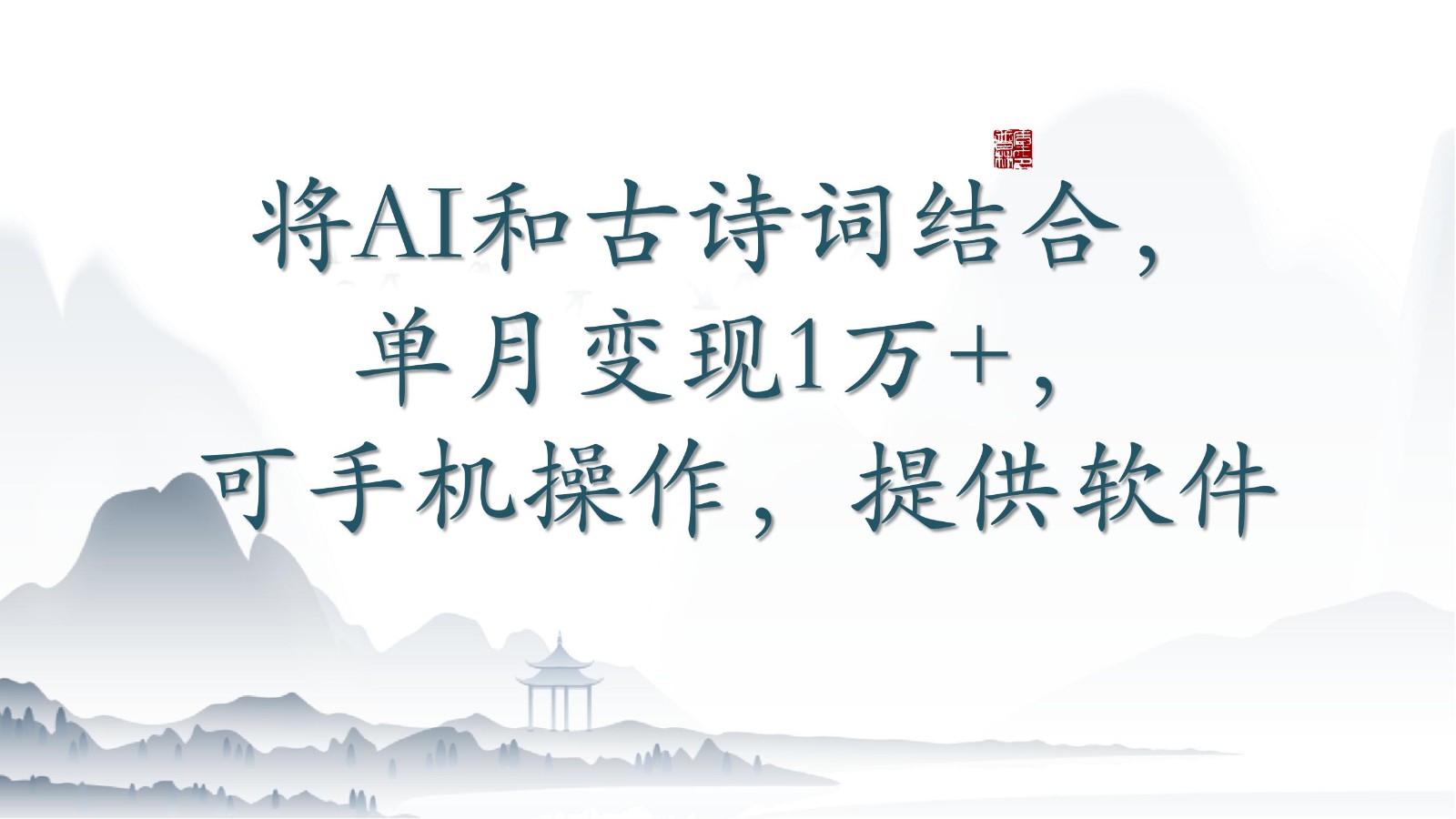 将AI和古诗词结合，单月变现1万+，可手机操作，附送软件-千帆网赚