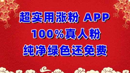 超实用涨粉，APP100%真人粉纯净绿色还免费，不再为涨粉犯愁-千帆网赚