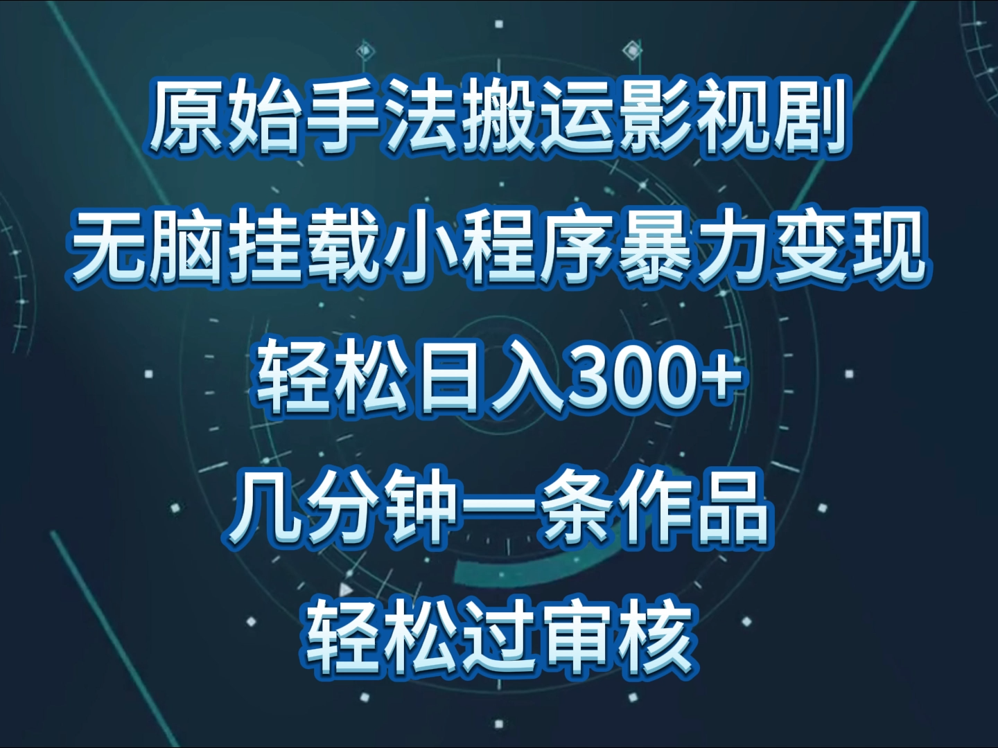 原始手法影视剧无脑搬运，单日收入300+，操作简单，几分钟生成一条视频，轻松过审核-千帆网赚