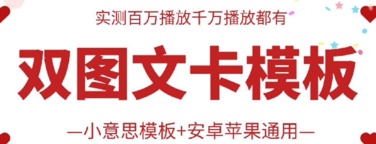 抖音最新双图文卡模板搬运技术，安卓苹果通用，百万千万播放嘎嘎爆-千帆网赚