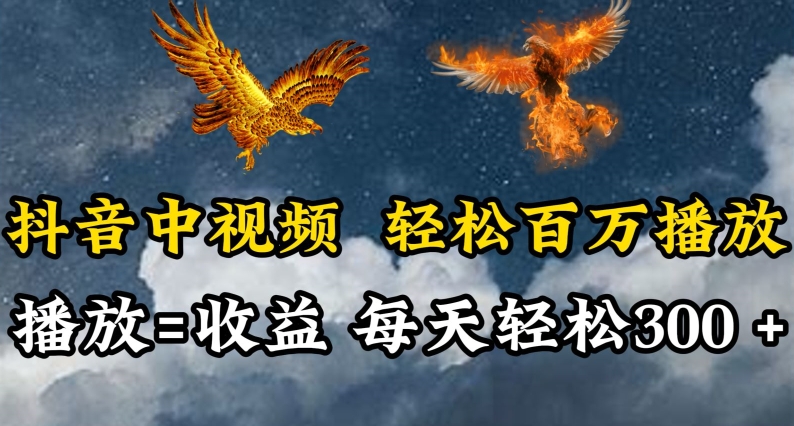 抖音中视频轻松百万播放，有播放就有收益，每天轻松两三张-千帆网赚