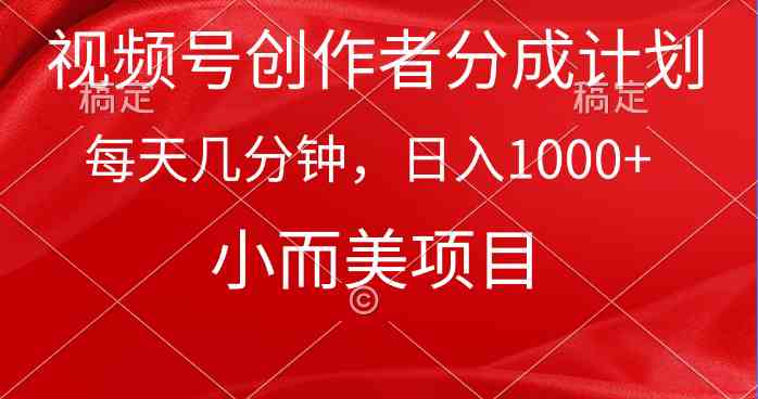 （9778期）视频号创作者分成计划，每天几分钟，收入1000+，小而美项目-千帆网赚