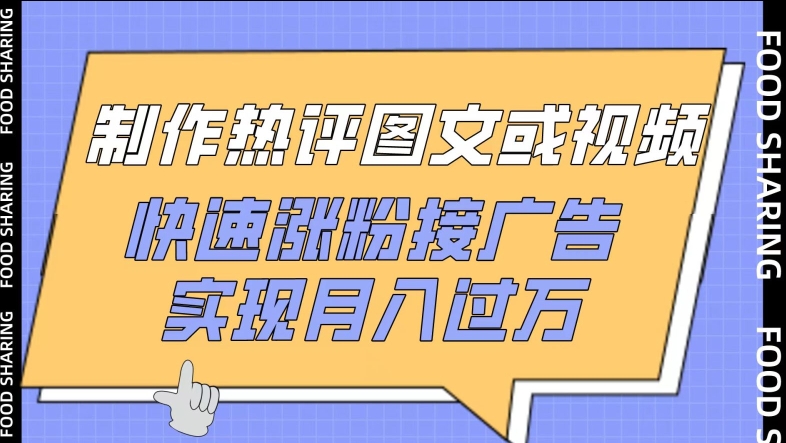 制作热评图文或视频，快速涨粉接广告，实现月入过万-千帆网赚