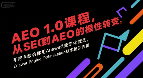 AEO 1.0 课程，从SEO到AE0的基命性转变，手把手教会你用AnswerEngineOptimization技术抢回流量（更新）-千帆网赚