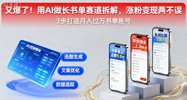 又爆了！用AI做长书单赛道拆解，涨粉变现两不误-千帆网赚