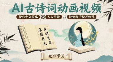 AI古诗词动画视频，操作十分简单，人人可做，快速起千粉万粉号-千帆网赚