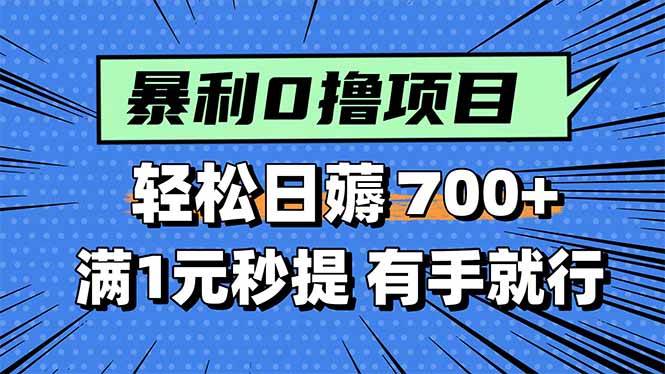 （15852期）暴利无脑0撸小任务，轻松一天700+，满1元秒提现，有手就能做-千帆网赚