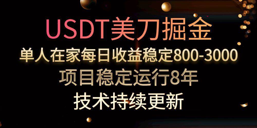 （15527期）USDT美刀掘金，单人每日收益800-3000，稳定运行8年-千帆网赚