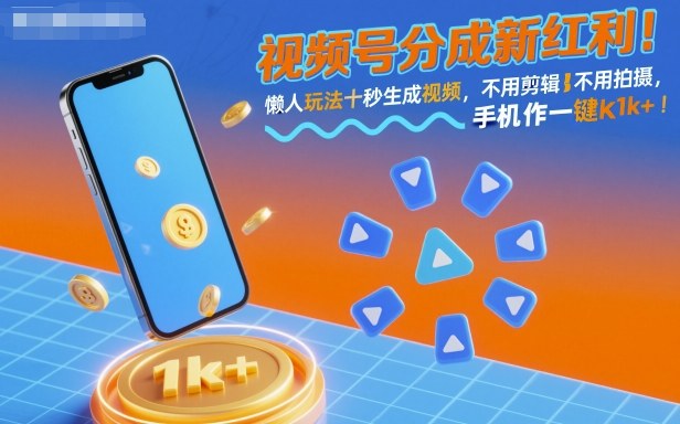 视频号分成新红利！懒人玩法十秒生成视频，不用剪辑不用拍摄，手机一键操作，单日1k+【揭秘】-千帆网赚
