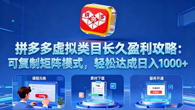 （16283期）拼多多虚拟类目长久盈利攻略：可复制矩阵模式，轻松达成日入 1000+-千帆网赚